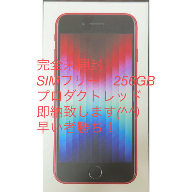 魅力的な価格 【未開封新品！】iPhoneSE3 - iPhone 256GB RED product ...