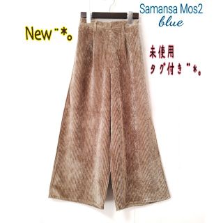 サマンサモスモス(SM2)の✅Samansa Mos2 blue✨キャメル*コーデュロイパンツ✨(カジュアルパンツ)