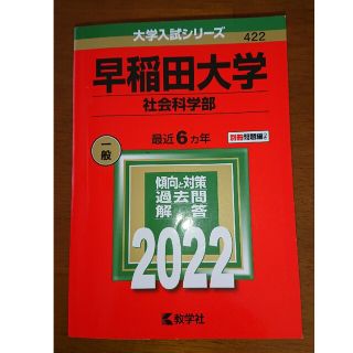 キョウガクシャ(教学社)の赤本　早稲田大学（社会科学部） ２０２２(語学/参考書)