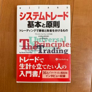 システムトレ－ド基本と原則 トレ－ディングで勝者と敗者を分けるもの(ビジネス/経済)