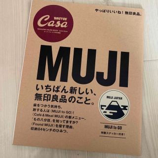 ムジルシリョウヒン(MUJI (無印良品))のＭＵＪＩ　＆　ＭＥ いちばん新しい、無印良品のこと。(住まい/暮らし/子育て)