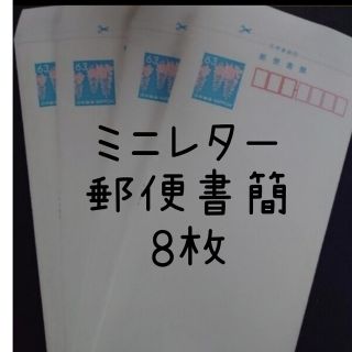 ミニレター 郵便書簡 8枚(使用済み切手/官製はがき)