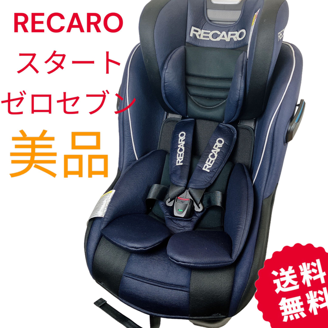 美品 レカロ  スタートゼロセブン