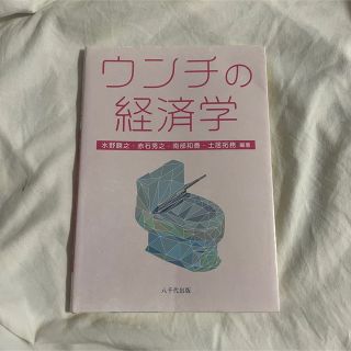 ウンチの経済学(ビジネス/経済)