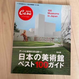 日本の美術館ベスト１００ガイド ア－トと建築を巡る旅へ！(アート/エンタメ)