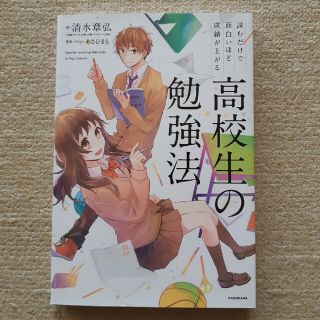 読むだけで面白いほど成績が上がる高校生の勉強法(語学/参考書)