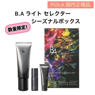 ポーラ(POLA)の【数量限定】B.A ライトセレクター シーズナルボックス★日焼け止め　限定品(日焼け止め/サンオイル)