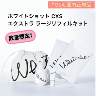 ホワイトショット(WHITESHOT（POLA）)の【数量限定】ホワイトショット CXS エクストラ ラージリフィルキット★限定品(美容液)