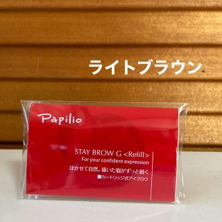 パピリオ(Papilio)のパピリオ ステイブロウ G001キャップ付きリフィル [ライトブラウン](アイブロウペンシル)