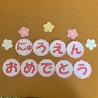 ⑥ にゅうえんおめでとう  壁面 ピンク(その他)