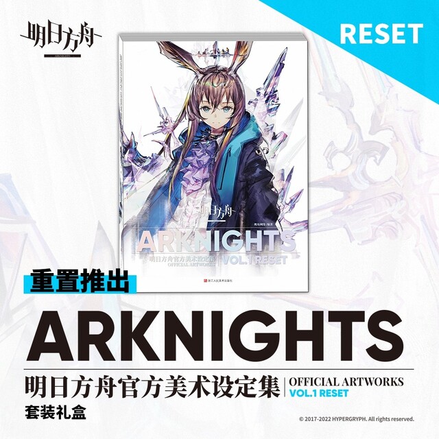 アークナイツ 公式美術設定集 reset