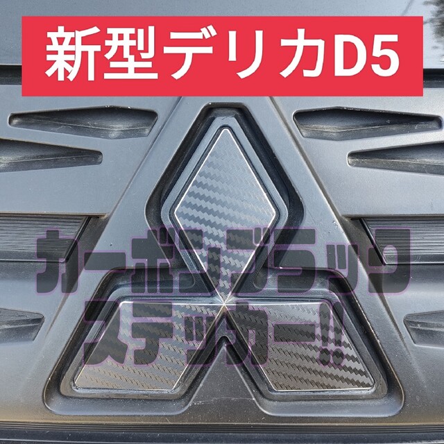新型 デリカ D5 エンブレム カッティングステッカー 限定カーボン