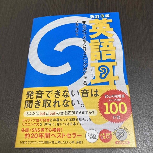 改訂3版 英語耳 発音ができるとリスニングができる - 参考書