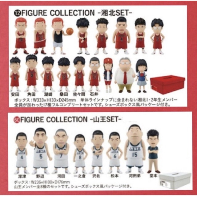 スラムダンク フィギュアコレクション 湘北セット 山王セット 未使用