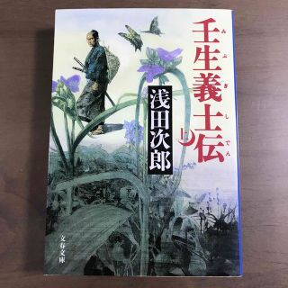 壬生義士伝 上/浅田次郎(文学/小説)