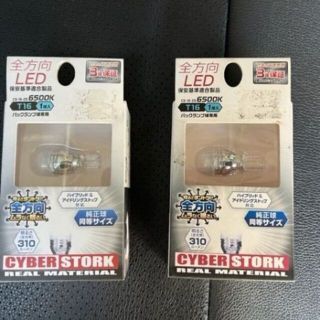 新品未使用　サイバーストーク　全方向LED　T16　バック球　2個セット(汎用パーツ)