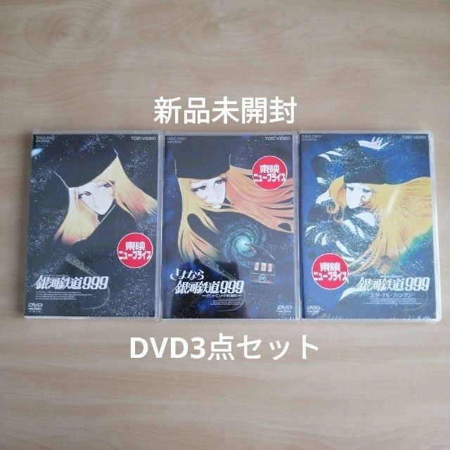 銀河鉄道999 アンドロメダ終着駅 エターナル・ファンタジー　DVD 3点セット