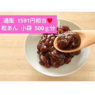 小袋入り粒あん   20～40ｇ  粒あん  餡子  あんこ  和菓子  菓子(菓子/デザート)