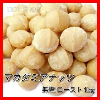 ハワイ産 マカダミアナッツ ロースト 無塩 1000g(菓子/デザート)