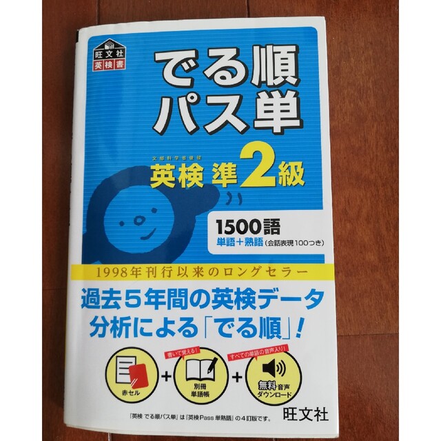 旺文社(オウブンシャ)のでる順パス単英検準２級 文部科学省後援 エンタメ/ホビーの本(その他)の商品写真