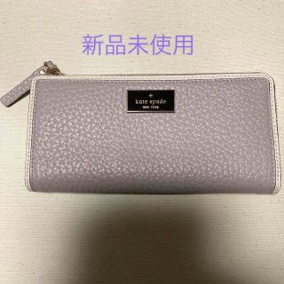 ケイトスペードニューヨーク(kate spade new york)のかすみ草様専用　新品未使用　ケイトスペード   長財布　ファスナー　L型(財布)