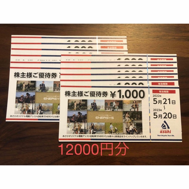 あさひ asahi 株主優待 12000円分 自転車