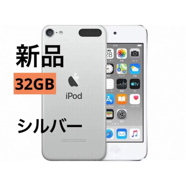 iPod touch(アイポッドタッチ)のiPod touch 第7世代 32GB シルバー スマホ/家電/カメラのスマホ/家電/カメラ その他(その他)の商品写真