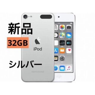 超美品 iPod touch 第7世代 32GB シルバー