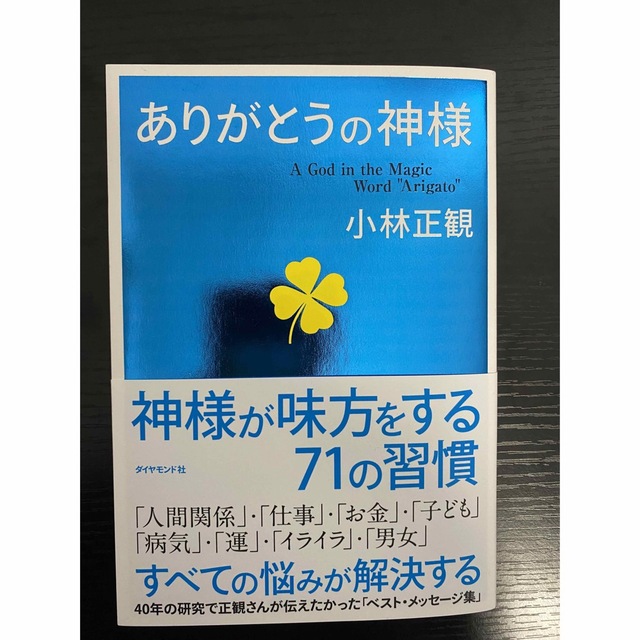 ありがとうの神様 神様が味方をする７１の習慣 エンタメ/ホビーの本(その他)の商品写真