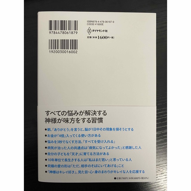 ありがとうの神様 神様が味方をする７１の習慣 エンタメ/ホビーの本(その他)の商品写真