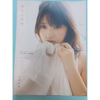 無口な時間 与田祐希２ｎｄ写真集      小冊子付き(その他)