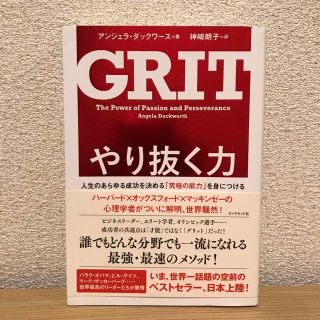 やり抜く力 人生のあらゆる成功を決める「究極の能力」を身につけ(その他)