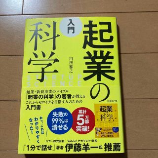 入門起業の科学(ビジネス/経済)