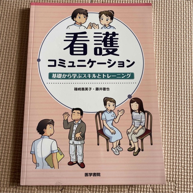 看護コミュニケ－ション 基礎から学ぶスキルとトレ－ニング エンタメ/ホビーの本(健康/医学)の商品写真