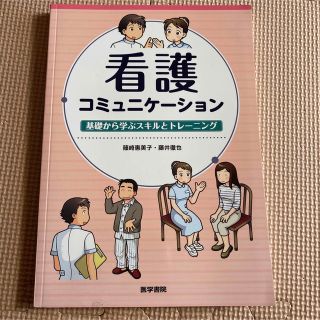 看護コミュニケ－ション 基礎から学ぶスキルとトレ－ニング(健康/医学)