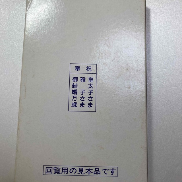 皇太子御成婚記念メダル エンタメ/ホビーの美術品/アンティーク(貨幣)の商品写真