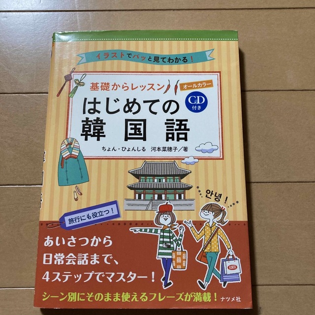 基礎からレッスンはじめての韓国語 イラストでパッと見てわかる！ エンタメ/ホビーの本(語学/参考書)の商品写真