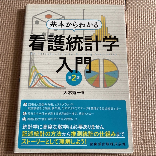 基本からわかる看護統計学入門 第２版 エンタメ/ホビーの本(健康/医学)の商品写真