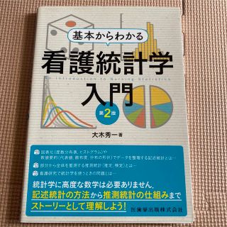 基本からわかる看護統計学入門 第２版(健康/医学)