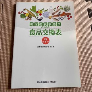 糖尿病食事療法のための食品交換表 第７版(その他)