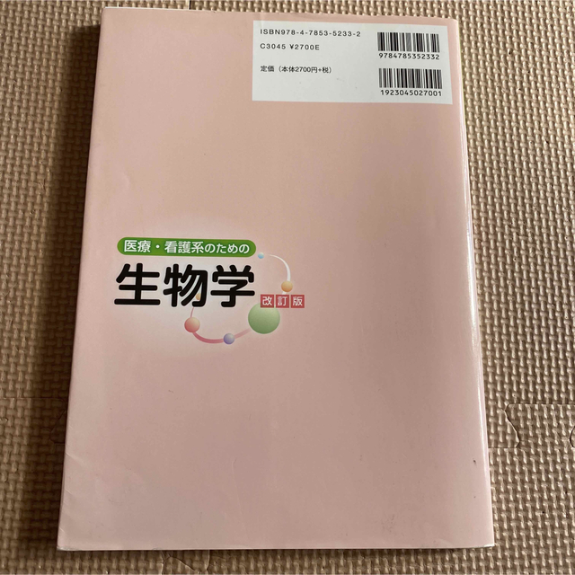 医療・看護系のための生物学 改訂版 エンタメ/ホビーの本(科学/技術)の商品写真