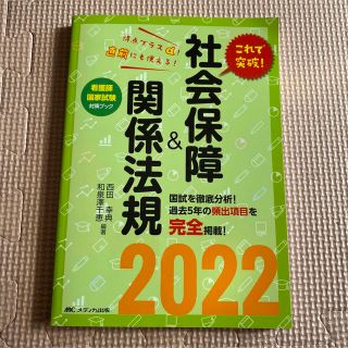 これで突破！社会保障＆関係法規 ２０２２(資格/検定)