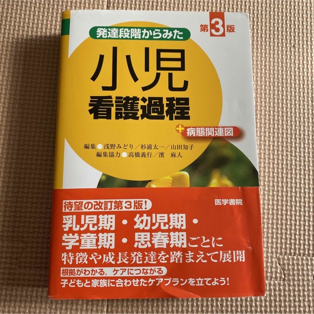 発達段階からみた小児看護過程＋病態関連図 第３版 エンタメ/ホビーの本(健康/医学)の商品写真