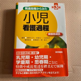 発達段階からみた小児看護過程＋病態関連図 第３版(健康/医学)