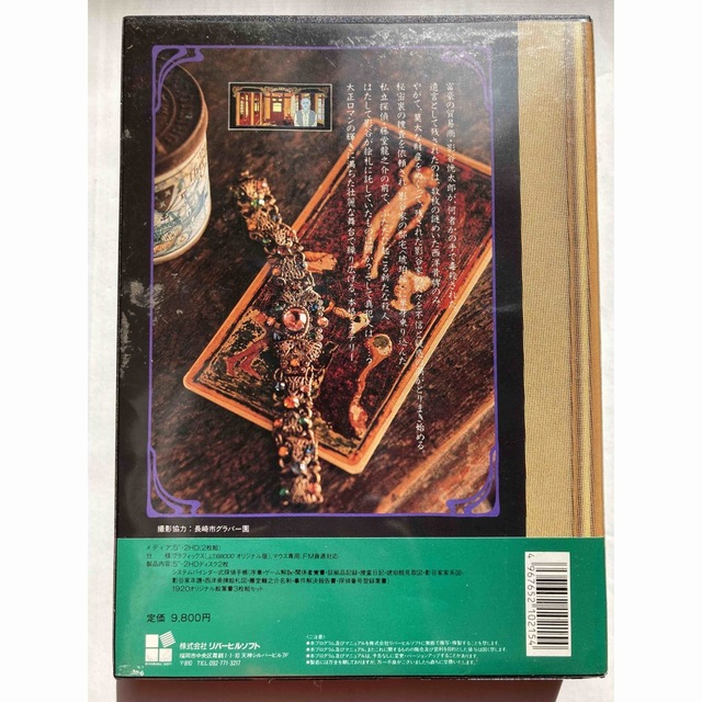 X68000 琥珀色の遺言 5インチFPD ケース/説明書付き