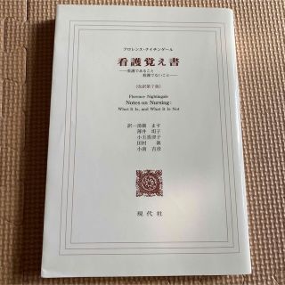 看護覚え書 看護であること看護でないこと 改訳第７版(その他)