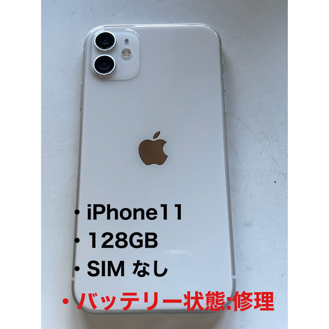 驚きの値段で】 iPhone 11 ホワイト 128 GB SIMフリー - linsar.com