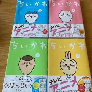 チイカワ(ちいかわ)のちいかわ本 1〜4巻(絵本/児童書)