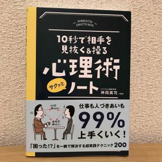 心理術 １０秒で相手を見抜く＆操る 書籍(その他)