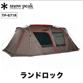 スノーピーク(Snow Peak)の新品未開封　2点セット　スノーピーク　ランドロック　TP-671R(テント/タープ)